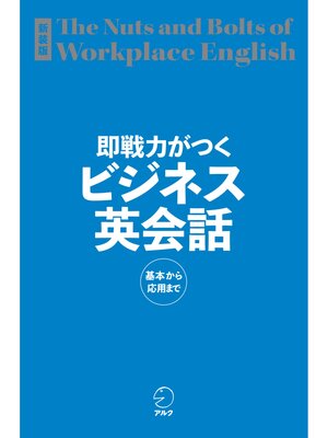cover image of 新装版 即戦力がつくビジネス英会話[音声DL付]ーー基本から応用まで
